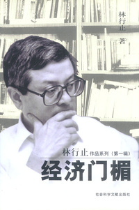 林行止作品系列(第一辑)--经济门楣