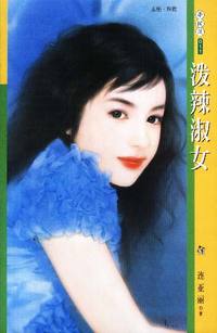 季候风 泼辣淑女(011)