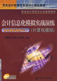 会计信息化模拟实战演练（计算机模拟）（含光盘）