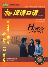 中级汉语口语第二版