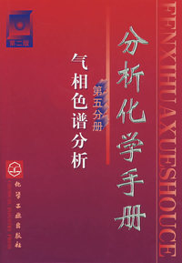 分析化学手册： 第五分册 气相色谱分析（第二版）