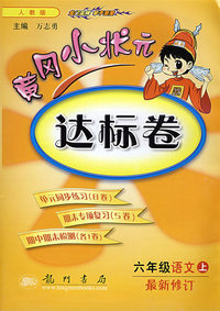 黄冈小状元：达标卷：六年级语文（上）——人教版