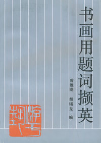 书画用题词撷英