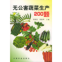 无公害蔬菜生产200题