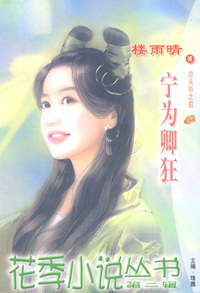 花季小说丛书081:宁为卿狂