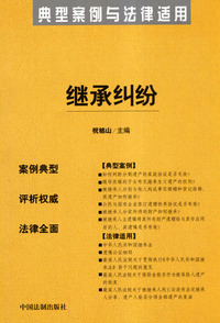 继承纠纷——典型案例与法律适用2