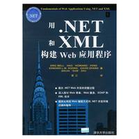 用.NET和XML构建Web应用程序