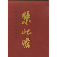中国近现代名家画集 朱屺瞻