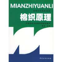 棉织原理/高等纺织院校教材