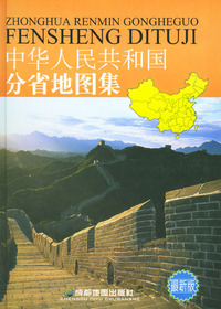 中华人民共和国分省地图集