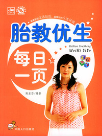 胎教优生每日一页