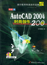 中文AutoCAD 2004时尚创作200例——流行时尚创作宝典