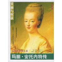 法兰西悲情皇后：玛丽·安托内特传/美丽与权欲系列