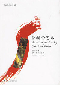 萨特论艺术——西方艺术史论名著