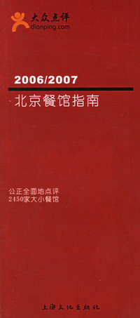 2006/2007北京餐馆指南