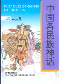 中国各民族神话——汉5