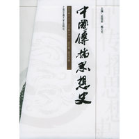 中国传播思想史（全四册）