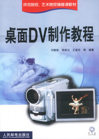 桌面DV制作教程（附CD-ROM光盘一张）——师范院校、艺术院校辅修课教材