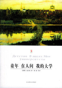 童年在人间我的大学/世界文学文库