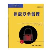 信息安全管理——信息安全丛书
