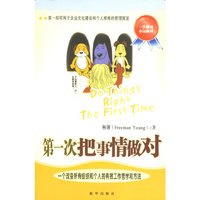 第一次把事情做对——一个改变所有组织和个人的有效工作哲学和方法