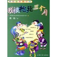 我被枪毙三个月——周锐幽默精华版