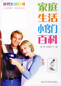 家庭生活小窍门百科