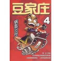 豆家庄4：锅盔出世
