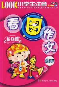 小学生注音看图作文起步（注音版）——状物篇