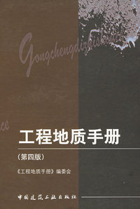 工程地质手册(第四版)