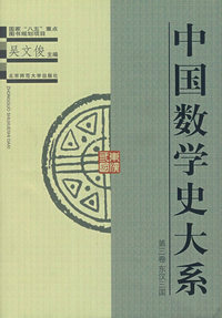 中国数学史大系·第3卷 东汉三国