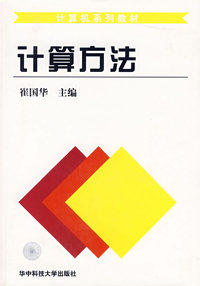 计算方法