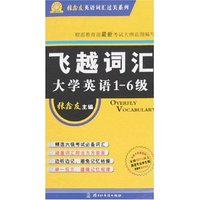 飞越词汇大学英语1-6级