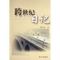 跨世纪日记