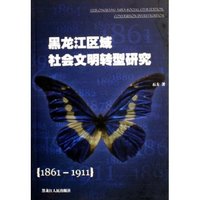 黑龙江区域社会文明转型研究(1861-1911)