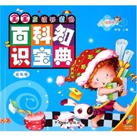 宝宝应该知道的百科知识宝典(附光盘蓝色卷)/宝宝健康成长(宝宝健康成长)