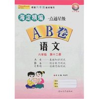 一点通星级AB卷-语文六年制六年级第十二册