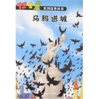 博士兔系列故事丛书-乌鸦进城(博士兔系列故事丛书)