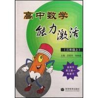 高中数学能力激活.三年级.上