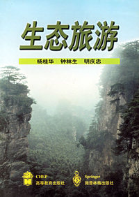生态旅游