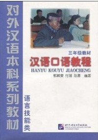 汉语口语教程(三年级教材语言技能类)