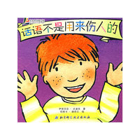 话语不是用来伤人的（我是好孩子）