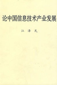 论中国信息技术产业发展