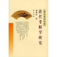 清代考据学研究——崇文学术文库