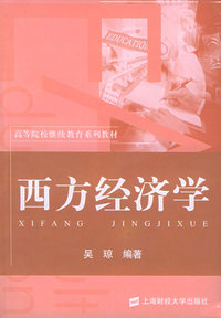 西方经济学