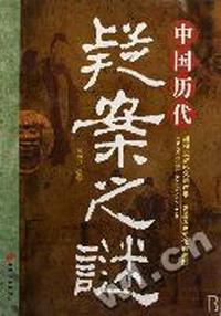 中国历代疑案之谜