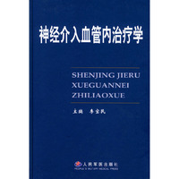 神经介入血管内治疗学(精)