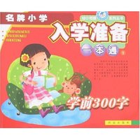 名牌小学入学准备一本通1-学前300字(幼小衔接系列丛书)