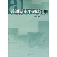普通话水平测试手册