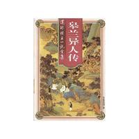 皋兰异人传(外一部)